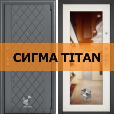 Стальная дверь Сигма Титан